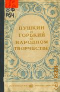 Пушкин и Горький о народном творчестве. Пособие для учителей средн. школы — 1938