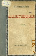 Сергиевский И.В., А. С. Пушкин — 1950