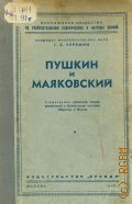 Черемин Г.С., Пушкин и Маяковский. Стенограмма публичной лекции, прочит. в Центр. лектории О-ва в Москве — 1949