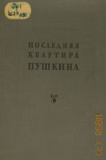Шапошников Б.В., Последняя квартира Пушкина. Путеводитель по музею — 1940