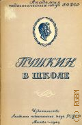 Рождественский Б.В., Пушкин в школе : Метод. пособие — 1949