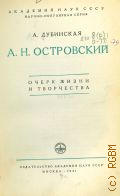 Дубинская А.И., А. Н. Островский. Очерк жизни и творчества — 1951 (Научно-популярная серия. Акад. наук СССР)