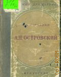 Державин К.Н., Александр Николаевич Островский. 1823-1886 — 1950 (Русские драматурги : Науч.-попул. очерки)
