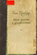Драйзер Э., Моя жизнь с Драйзером. (Страницы из воспоминаний) — 1953 (Русские драматурги : Науч.-попул. очерки)