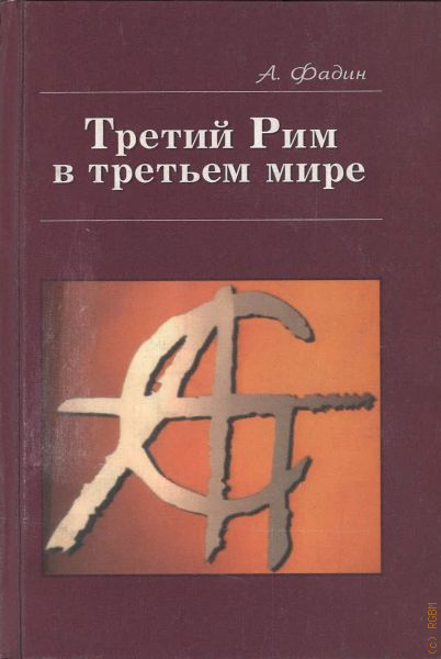 Книги 3 рим. Книга третий Рим. Третий Рим. Книги о Римская Империя.