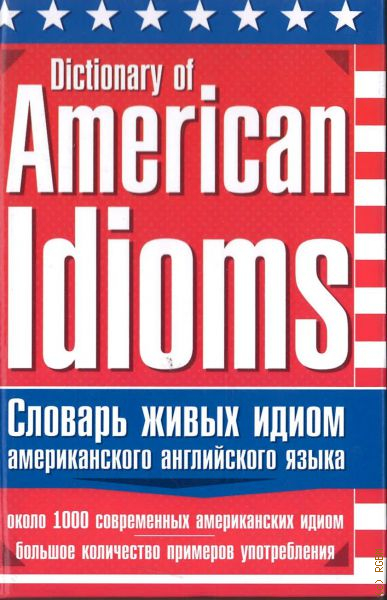 American dictionary of the english language. Словарь американских идиом. Книга идиом. American idioms book. 101 American English idioms.