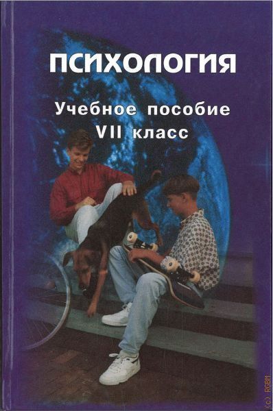 Психология 7. Учебное пособие по психологии для школы. Книги по психологии для школьников. Книги по психологии в школе. Учебник по психологии для школьников.