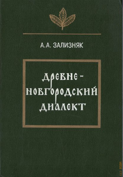 Зализняк ключевые идеи русской языковой картины мира