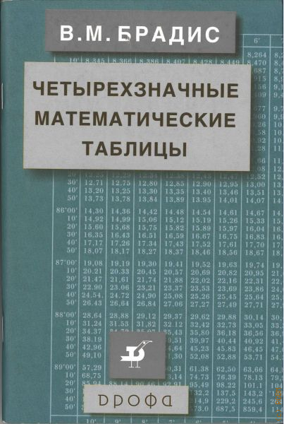 Таблица брадиса 9 класс геометрия. Четырехзначные математические таблицы Дрофа. Таблица Брадиса умножение. Таблица Брадиса 0,470. Таблицы Брадиса Владимир Модестович Брадис книга отзывы.