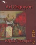 Григорян Ю., Живопись. коллекционное издание — 2002