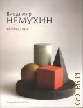 Немухин,, Владимир Немухин. Скульптура. каталог выставки — 2010
