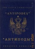 Насонов А., Антиподы — 2000 (Облачная комиссия)