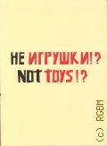 Не игрушки!? — 2009 (Третья московская биеннале современного искусства. спецпрект)