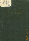 Широкий В.Ф., Пушкин в Царском Селе. Пушкинские места в Детском Селе — 1936