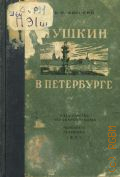 Широкий В.Ф., Пушкин в Петербурге. Пушкинские места в Ленинграде — 1937