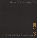 Александра Дементьева. Работы 2000-2007 — 2007