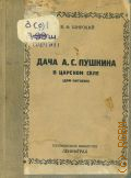 Широкий В.Ф., Дача А. С. Пушкина в Царском селе. (Дом Китаева) — 1936
