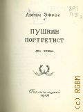 Эфрос А.М., Пушкин портретист. Два этюда — 1946 (Рисунки писателей. Серия изданий Государственного литературного музея. Под ред. И. Клабуновского)