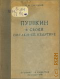 Широкий В.Ф., Пушкин в своей последней квартире — 1938