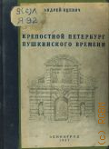Яцевич А.Г., Крепостной Петербург Пушкинского времени — 1937