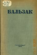 Бальзак О. де, Собрание сочинений. Т. 19: Драматические произведения — 1946
