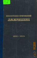 Библиография произведений А. С. Пушкина и литературы о нем. 1886-1899 — 1949