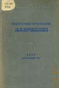 Библиография произведений А. С. Пушкина и литературы о нем. 1949 юбилейный год — 1951