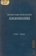 Добровольский Л.М. , Библиография произведений А. С. Пушкина и литературы о нем. 1918-1936. Ч.1 — 1952