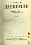 Шекспир В., Избранные произведения — 1939