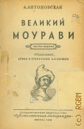 Антоновская А.А., Великий Моурави. Ч.1 — 1939