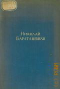 Бараташвили Н., Стихотворения — 1946
