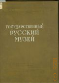 Государственный русский музей — 1950 (Художественные сокровища СССР)