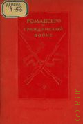 Альберти Р., Романсеро о гражданской войне — 1938