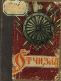 Отчизна. Избр. стихи о Родине рус. поэтов от Ломоносова до Маяковского — 1944
