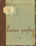 Алигер М.И., Памяти храбрых. Стихи — 1942