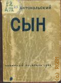 Антокольский П.Г., Сын. Поэма и стихи — 1943