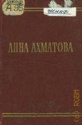 Ахматова А.А., Стихотворения — 1958