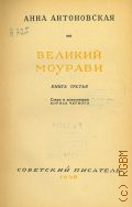Антоновская А.А., Великий Моурави.Ч.3 — 1949 (Библиотека избранных произведений советской литературы : 1917-1947)
