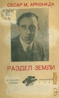 Арконада С.М., Раздел земли — 1937 (Серия Всемирная библиотека. 78-80)