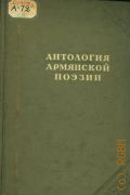 Антология армянской поэзии. С древнейших времен до наших дней — 1940