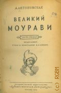 Антоновская А.А., Великий Моурави.Ч.2 — 1939 (Библиотека избранных произведений советской литературы : 1917-1947)