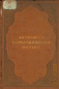 Антология азербайджанской поэзии — 1939