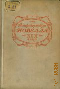 Старцев А.И., Американская новелла XIX века — 1946