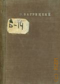 Багрицкий Э..Г., Стихотворения — 1940 (Библиотека поэта. Малая серия. — 61)