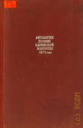 Антология поэзии Парижской коммуны 1871 года — 1948