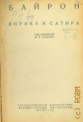 Байрон Д.Г., Лирика и сатира — 1935