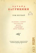 Багрицкий Э..Г., Собрание сочинений. В 2 томах. Т. 1 : Ранние стихи : Октябрь. Море. Трактир. Юго-Запад — 1938