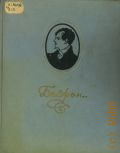 Байрон Д.Г., Избранные произведения. пер. с англ. — 1953