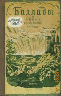 Баллады и песни английского народа. Для старшего возраста — 1942