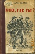 Балаж Б., Карл, где ты?. Для среднего и старшего возраста — 1941